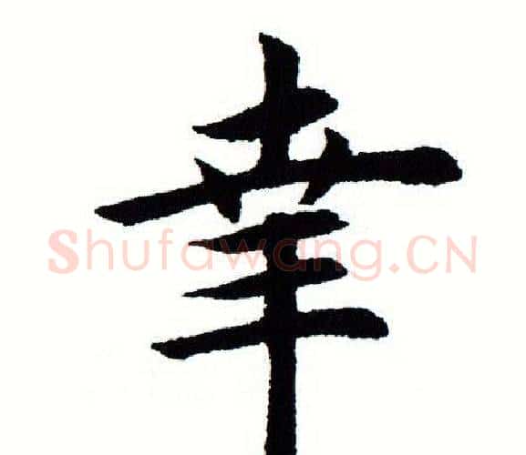 幸字田蕴章毛笔楷书书法写法,摘自田蕴章毛笔楷书书法作品