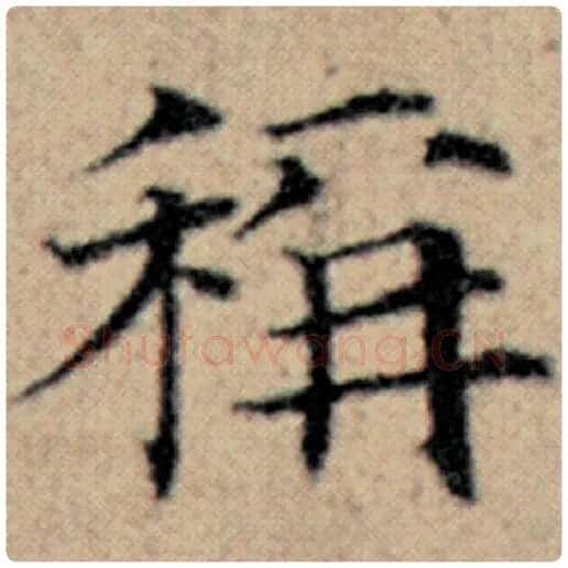 赵孟頫毛笔楷书称字的写法,摘自赵孟頫书法作品汉汲黯传