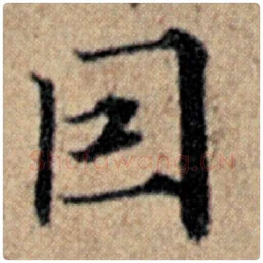 赵孟頫毛笔楷书目字的写法,摘自赵孟頫书法作品汉汲黯传