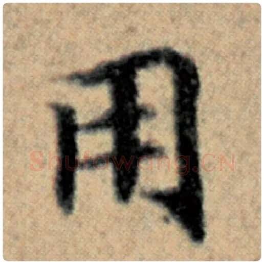 赵孟頫毛笔楷书用字的写法,摘自赵孟頫书法作品汉汲黯传