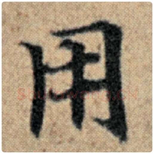 赵孟頫毛笔楷书用字的写法,摘自赵孟頫书法作品汉汲黯传