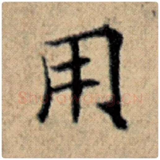 赵孟頫毛笔楷书用字的写法,摘自赵孟頫书法作品汉汲黯传