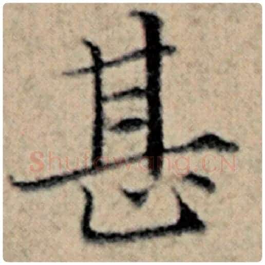 赵孟頫毛笔楷书甚字的写法,摘自赵孟頫书法作品汉汲黯传