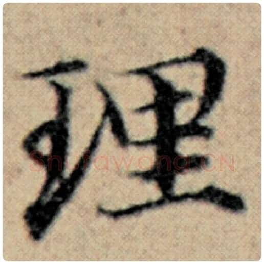 赵孟頫毛笔楷书理字的写法,摘自赵孟頫书法作品汉汲黯传
