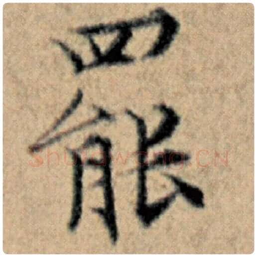 赵孟頫毛笔楷书罢字的写法,摘自赵孟頫书法作品汉汲黯传