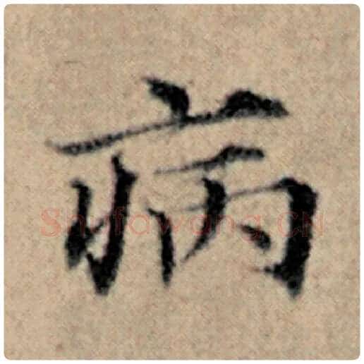 赵孟頫毛笔楷书病字的写法,摘自赵孟頫书法作品汉汲黯传