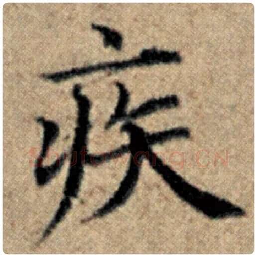 赵孟頫毛笔楷书疾字的写法,摘自赵孟頫书法作品汉汲黯传