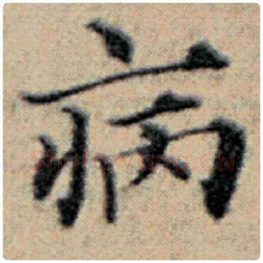 赵孟頫毛笔楷书病字的写法,摘自赵孟頫书法作品汉汲黯传