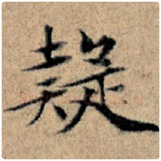 赵孟頫毛笔楷书疑字的写法,摘自赵孟頫书法作品汉汲黯传