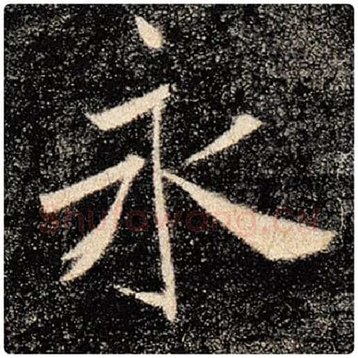 褚遂良毛笔楷书永字的写法,摘自褚遂良书法作品雁塔圣教序