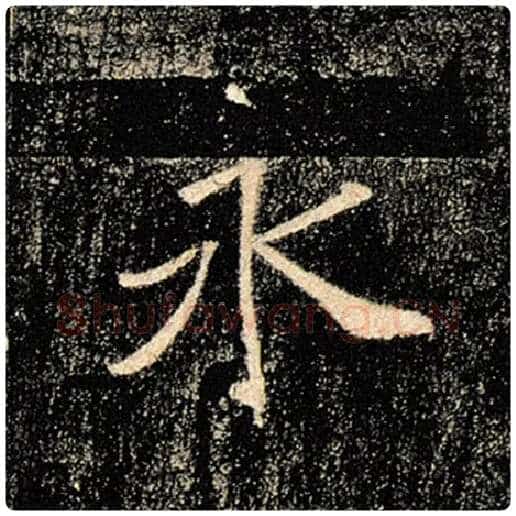 褚遂良毛笔楷书永字的写法,摘自褚遂良书法作品雁塔圣教序