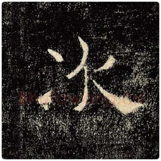 褚遂良毛笔楷书次字的写法,摘自褚遂良书法作品雁塔圣教序