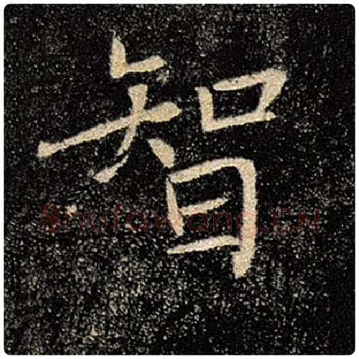 褚遂良毛笔楷书智字的写法,摘自褚遂良书法作品雁塔圣教序