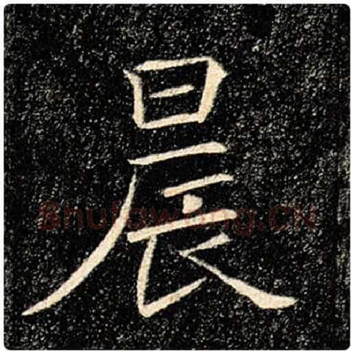 褚遂良毛笔楷书晨字的写法,摘自褚遂良书法作品雁塔圣教序