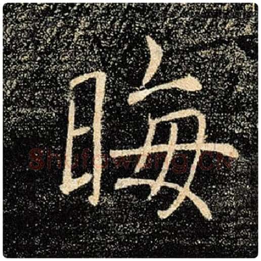 褚遂良毛笔楷书晦字的写法,摘自褚遂良书法作品雁塔圣教序