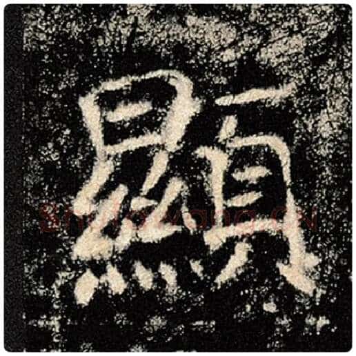 褚遂良毛笔楷书显字的写法,摘自褚遂良书法作品雁塔圣教序