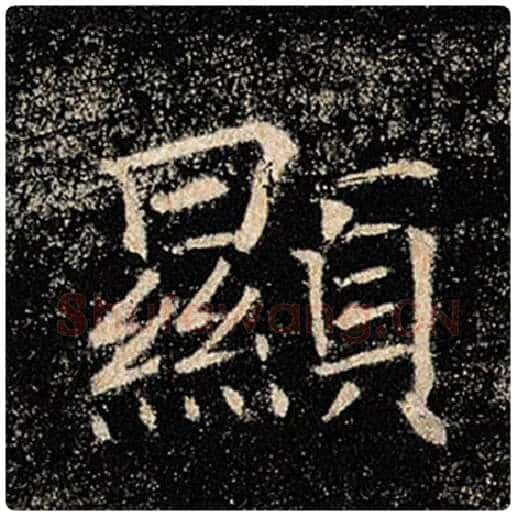 褚遂良毛笔楷书显字的写法,摘自褚遂良书法作品雁塔圣教序