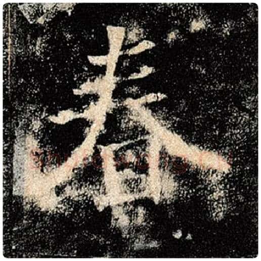 褚遂良毛笔楷书春字的写法,摘自褚遂良书法作品雁塔圣教序