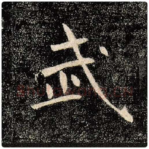 褚遂良毛笔楷书武字的写法,摘自褚遂良书法作品雁塔圣教序
