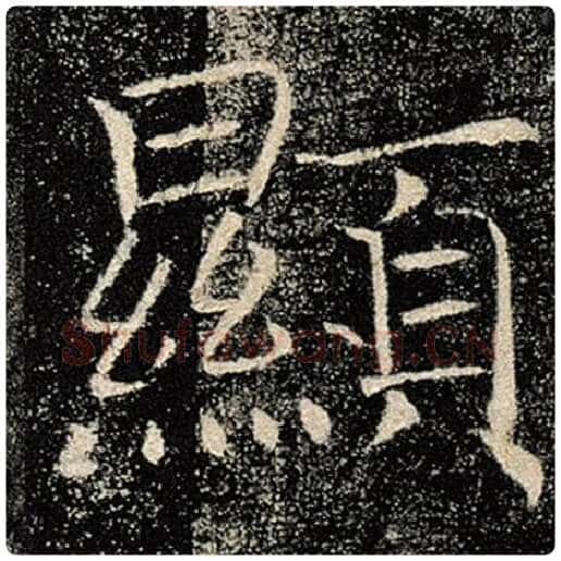 褚遂良毛笔楷书显字的写法,摘自褚遂良书法作品雁塔圣教序