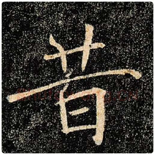 褚遂良毛笔楷书昔字的写法,摘自褚遂良书法作品雁塔圣教序