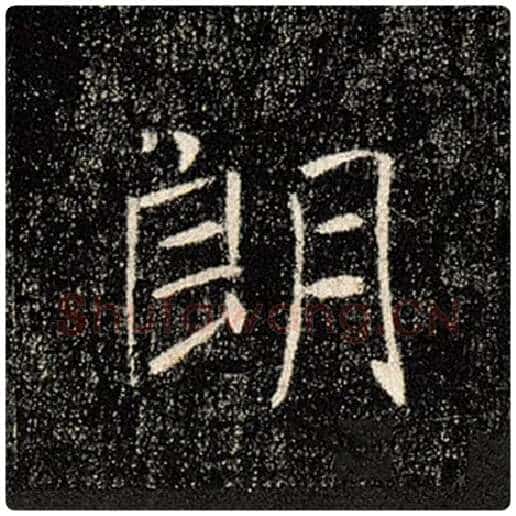 褚遂良毛笔楷书朗字的写法,摘自褚遂良书法作品雁塔圣教序