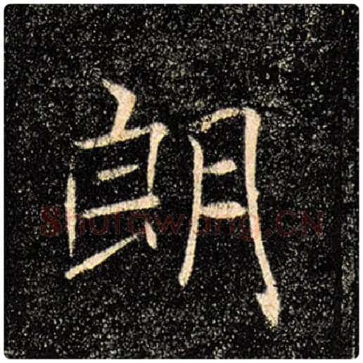 褚遂良毛笔楷书朗字的写法,摘自褚遂良书法作品雁塔圣教序