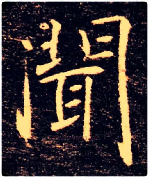 聞毛笔楷书写法,摘自唐褚遂良雁塔圣教序