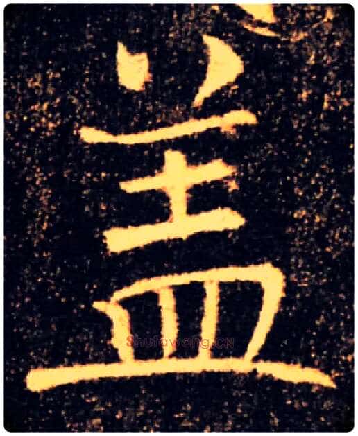 盖毛笔楷书写法,摘自唐褚遂良雁塔圣教序