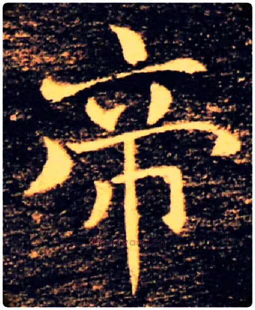 帝毛笔楷书写法,摘自唐褚遂良雁塔圣教序