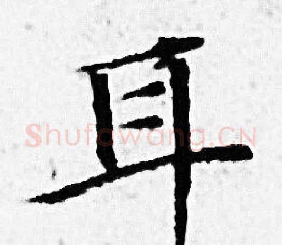 耳字赵孟頫毛笔小楷写法,摘自赵孟頫毛笔小楷作品