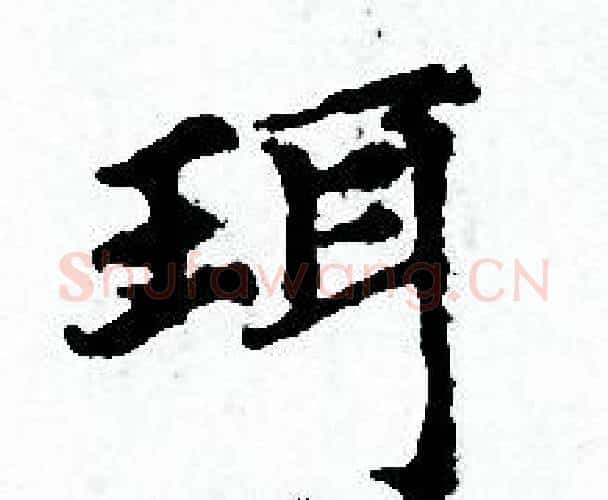 珥字赵孟頫毛笔小楷写法,摘自赵孟頫毛笔小楷作品
