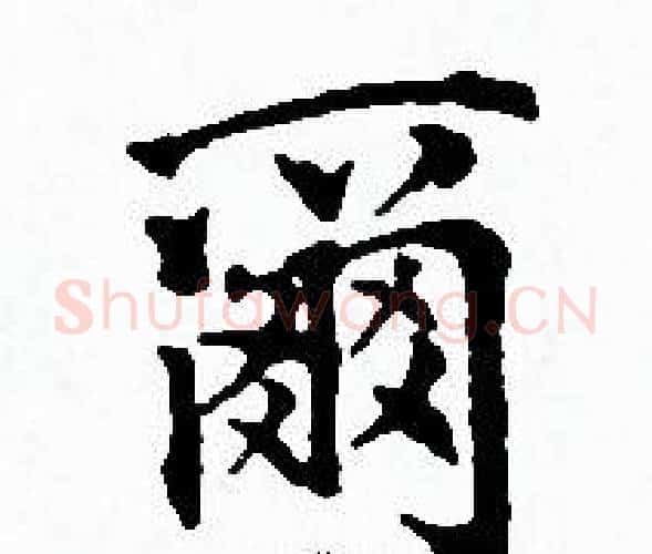 爾字赵孟頫毛笔小楷写法,摘自赵孟頫毛笔小楷作品