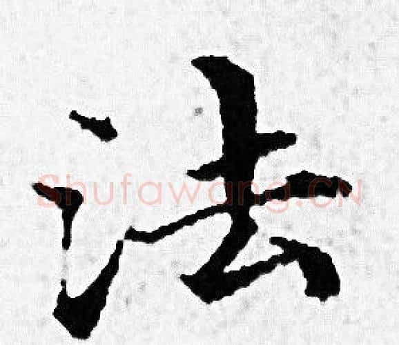 法字赵孟頫毛笔小楷写法,摘自赵孟頫毛笔小楷作品