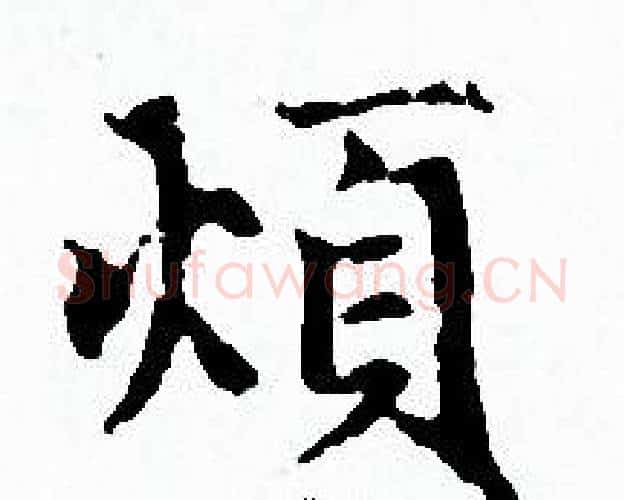 煩字赵孟頫毛笔小楷写法,摘自赵孟頫毛笔小楷作品