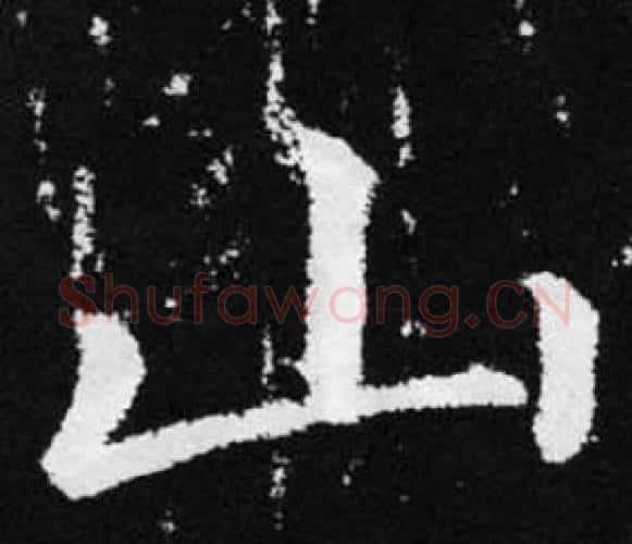山字赵孟頫毛笔楷书写法,摘自张留孙碑