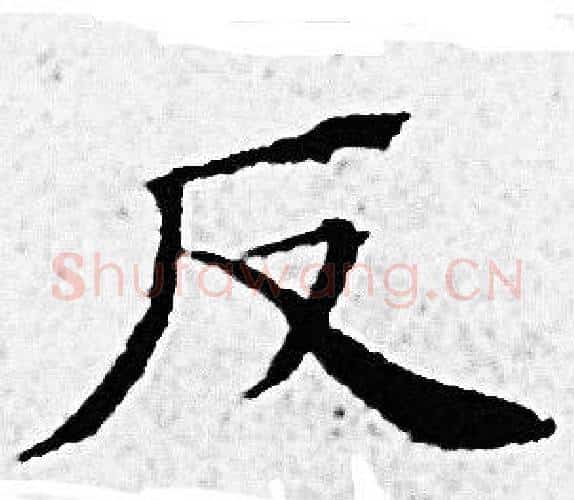 反字赵孟頫毛笔小楷写法,摘自赵孟頫毛笔小楷作品