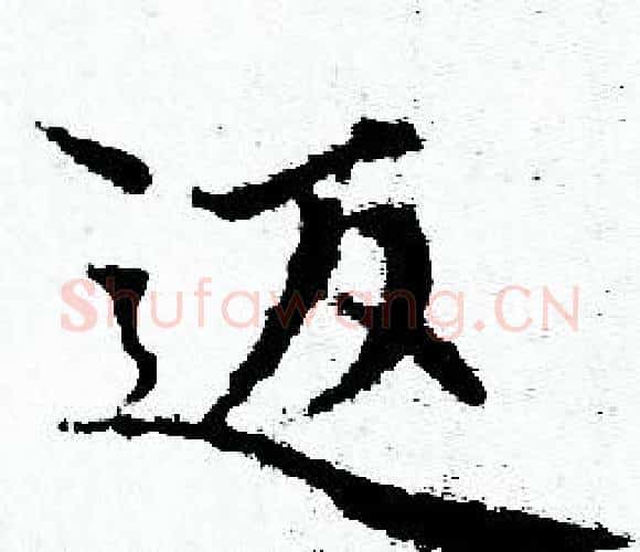 返字赵孟頫毛笔小楷写法,摘自赵孟頫毛笔小楷作品