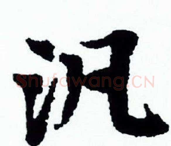 汎字赵孟頫毛笔小楷写法,摘自赵孟頫毛笔小楷作品