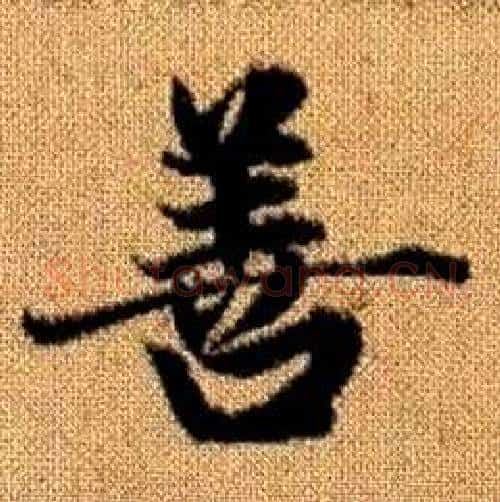 善字赵孟頫毛笔楷书写法,摘自真草千字文