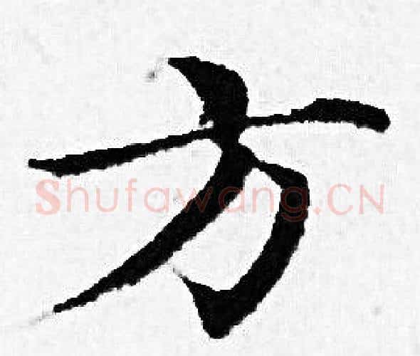 方字赵孟頫毛笔小楷写法,摘自赵孟頫毛笔小楷作品