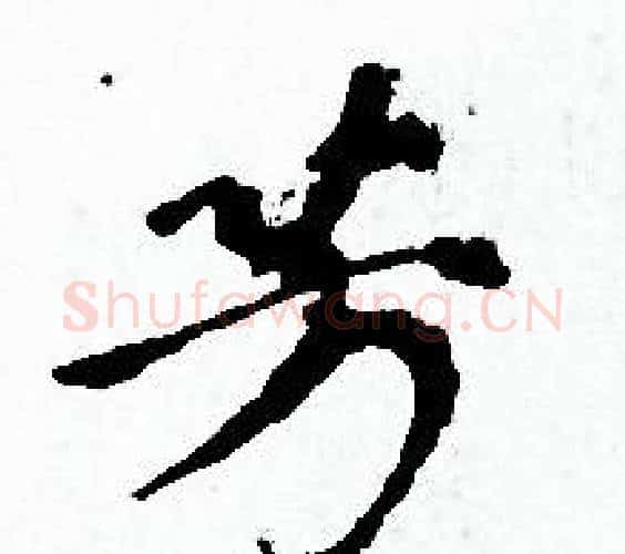 芳字赵孟頫毛笔小楷写法,摘自赵孟頫毛笔小楷作品