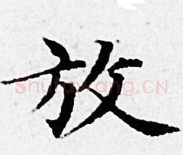 放字赵孟頫毛笔小楷写法,摘自赵孟頫毛笔小楷作品