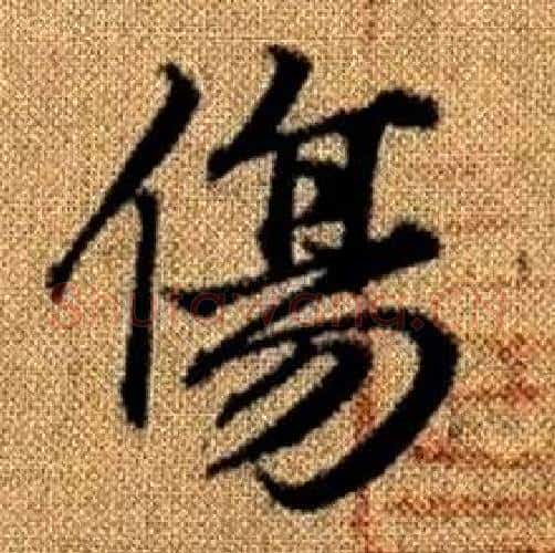 傷字赵孟頫毛笔楷书写法,摘自真草千字文