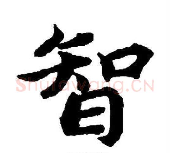 智字蔡襄毛笔楷书书法写法,摘自蔡襄毛笔楷书书法作品