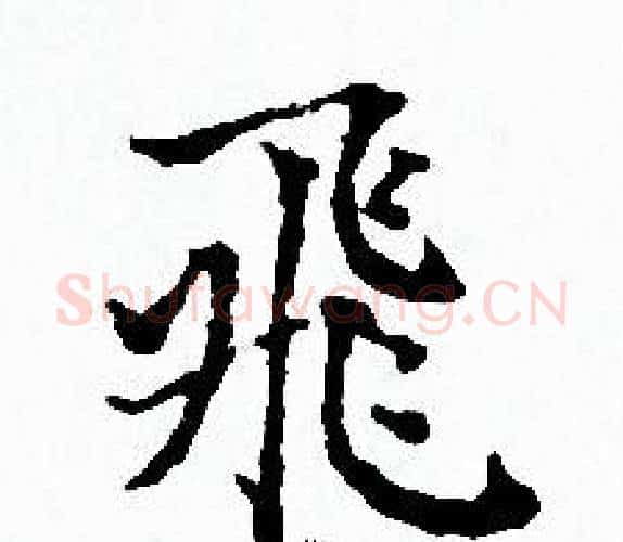 飛字赵孟頫毛笔小楷写法,摘自赵孟頫毛笔小楷作品