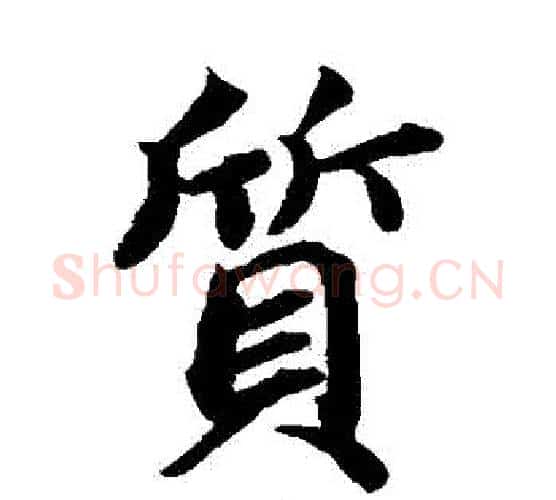質字蔡襄毛笔楷书书法写法,摘自蔡襄毛笔楷书书法作品