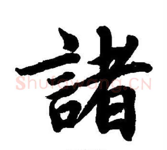 诸字蔡襄毛笔楷书书法写法,摘自蔡襄毛笔楷书书法作品