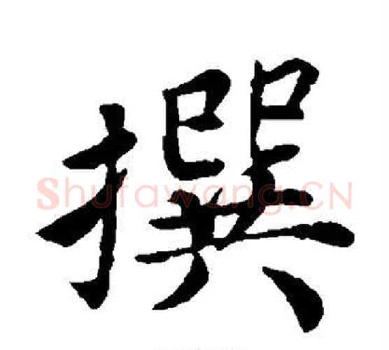 撰字蔡襄毛笔楷书书法写法,摘自蔡襄毛笔楷书书法作品