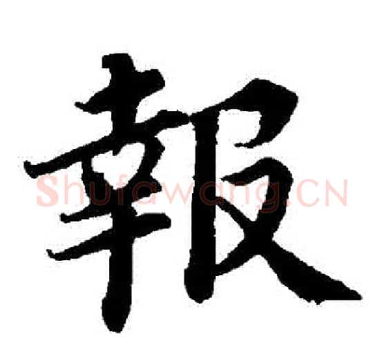 報字蔡襄毛笔楷书书法写法,摘自蔡襄毛笔楷书书法作品